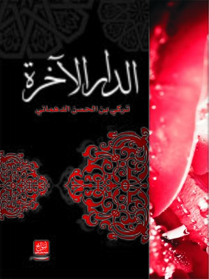 cover image of الدار الآخرة